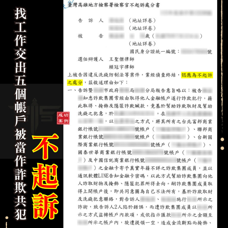 找工作被當作詐欺共犯怎麼辦?求職受騙證據整理與告誡解除程序