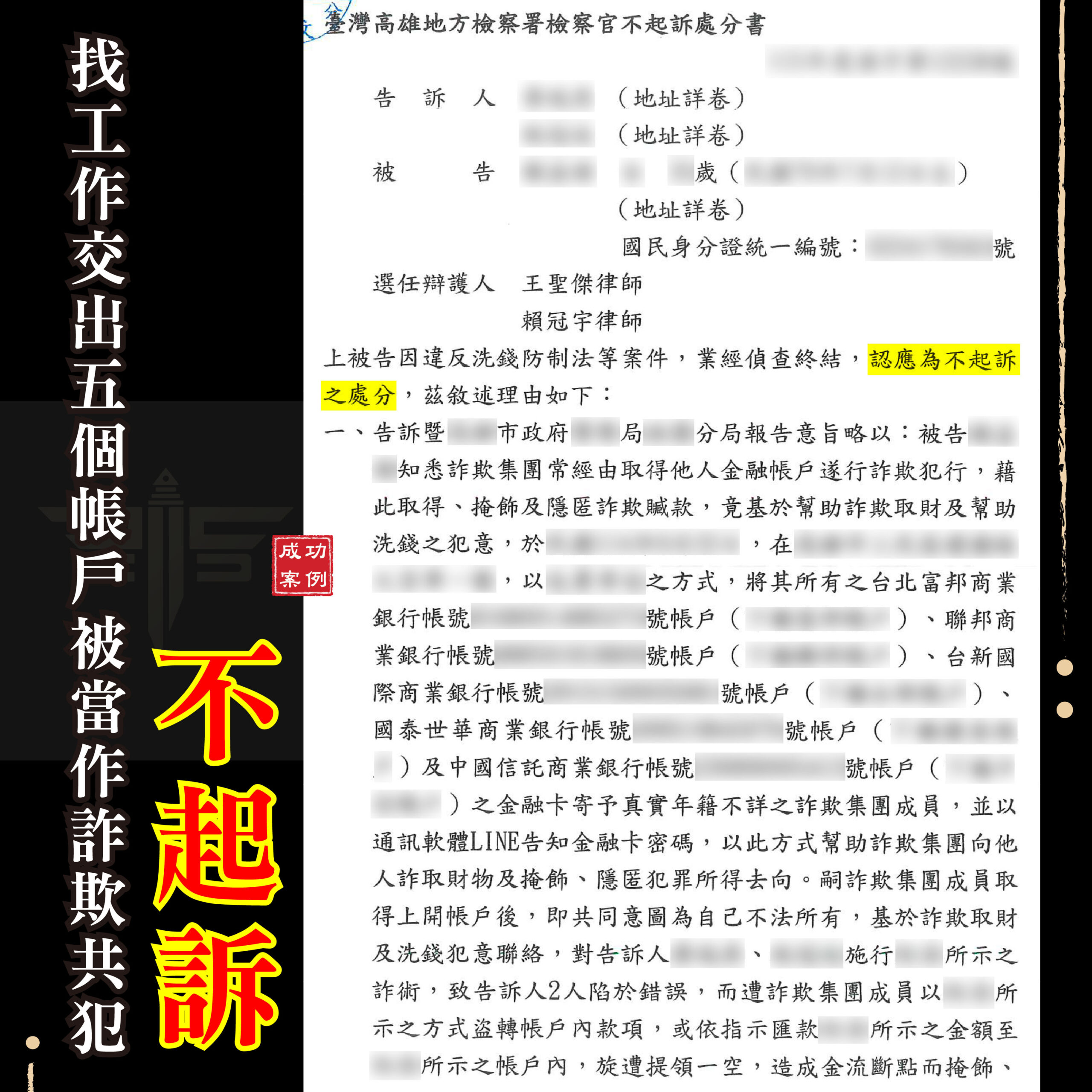 找工作被當作詐欺共犯怎麼辦?求職受騙證據整理與告誡解除程序
