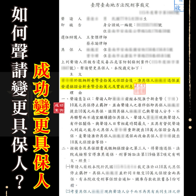 如何聲請變更具保人,由律師協助整理退保聲請及保證金發還文件