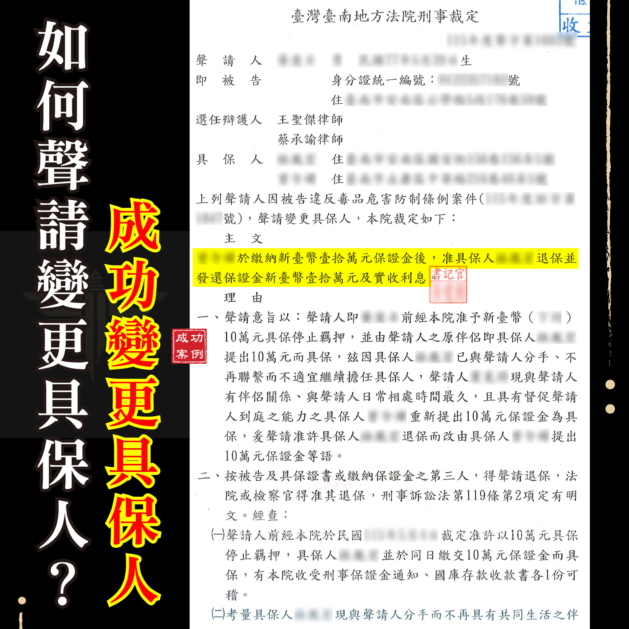 如何聲請變更具保人,由律師協助整理退保聲請及保證金發還文件