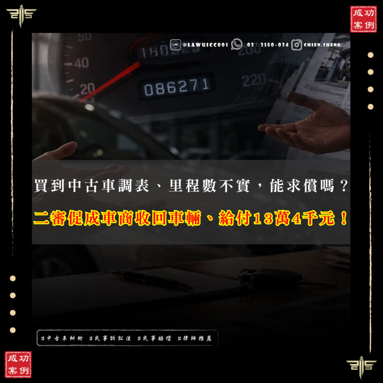 買到中古車調表怎麼辦?謙聖協助二審和解,車商同意收回車輛並給付13萬4千元