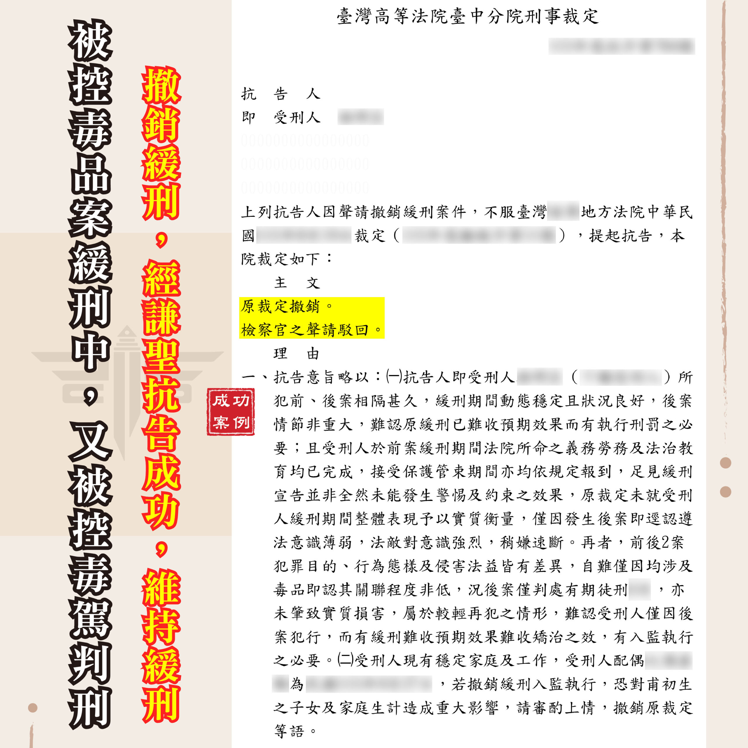 撤銷緩刑抗告成功,毒品案緩刑期間再犯毒駕,律師協助保住前案緩刑