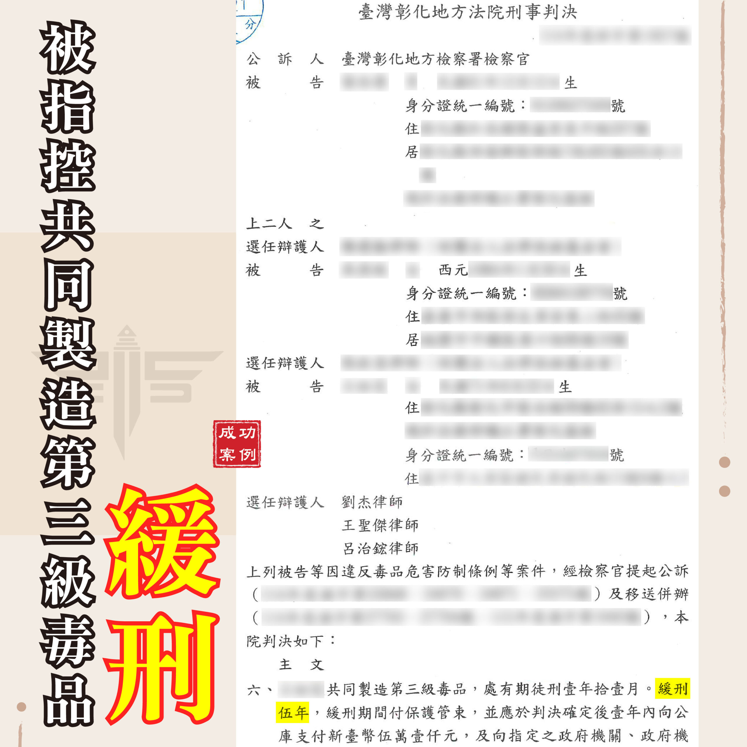 製造第三級毒品可以緩刑嗎,謙聖律師團隊爭取判刑1年11月、緩刑5年案例
