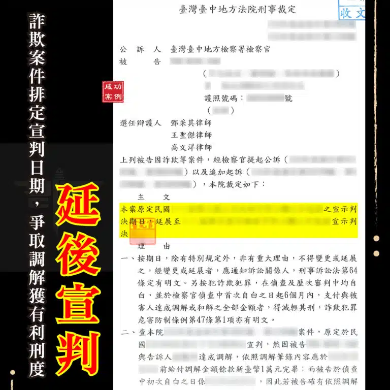 詐欺案件延後宣判案例解析:調解履行與第47條減刑要件