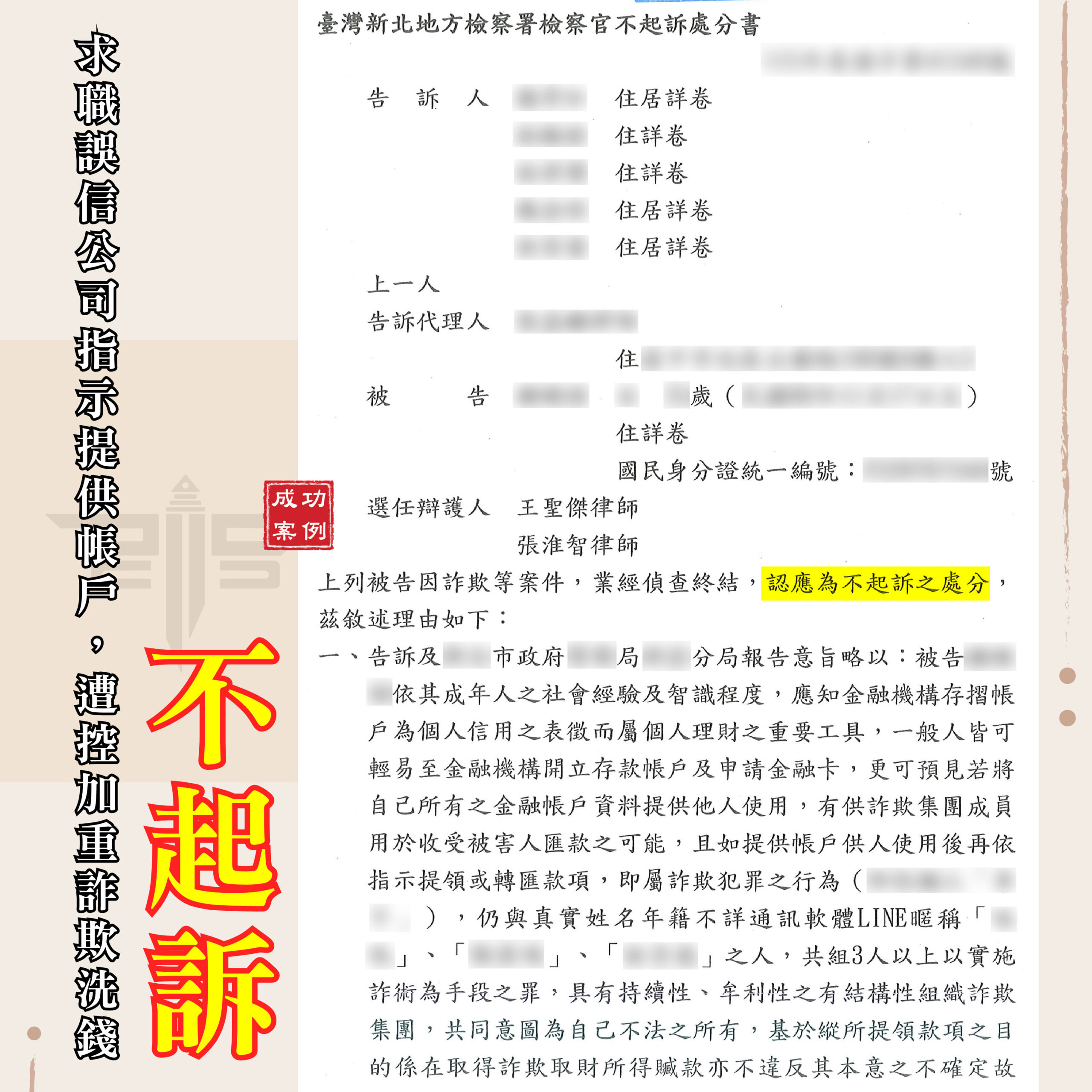 求職提供帳戶遭控詐欺洗錢,謙聖律師整理工作紀錄與金流成功爭取不起訴