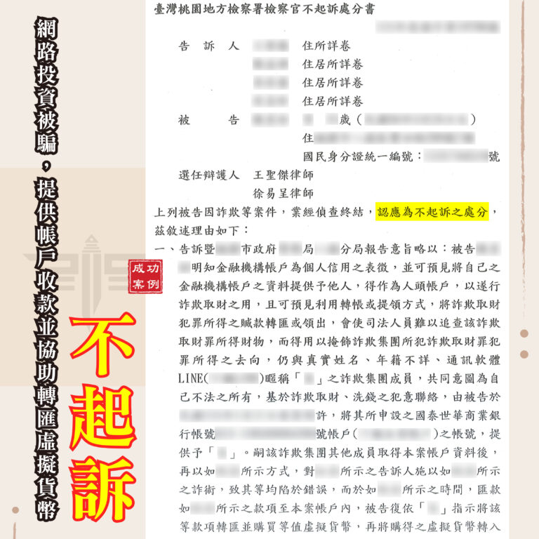 投資被騙提供帳戶會被起訴嗎?收款轉匯虛擬貨幣成功爭取不起訴案例